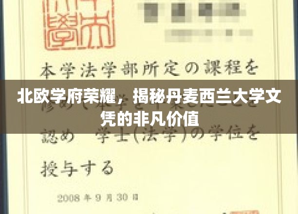 北欧学府荣耀，揭秘丹麦西兰大学文凭的非凡价值