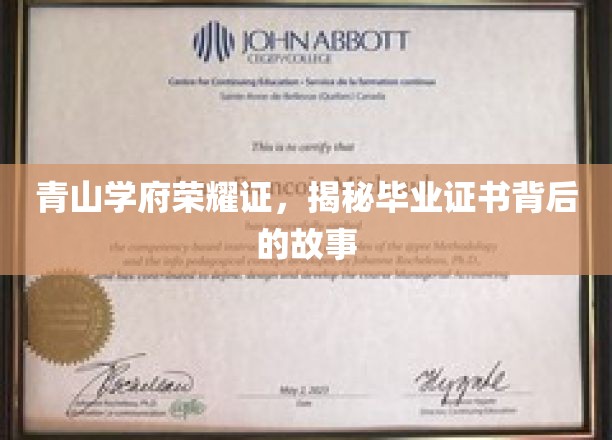 学府荣耀印记深，毕业证书背后的传奇探寻