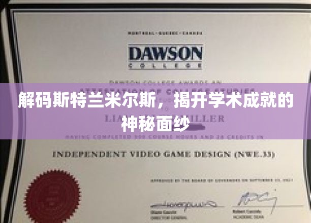 解码斯特兰米尔斯，揭开学术成就的神秘面纱