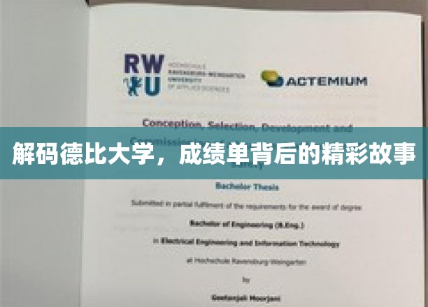 探寻德比大学成绩单背后的传奇篇章