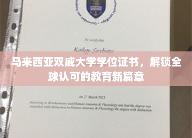 双威大学证书，开启国际通行证的教育之旅