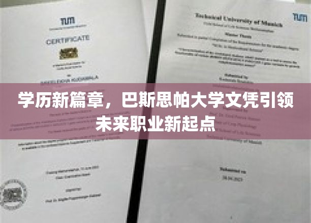 开启学历新篇章，巴斯思帕大学文凭引领职业新起点