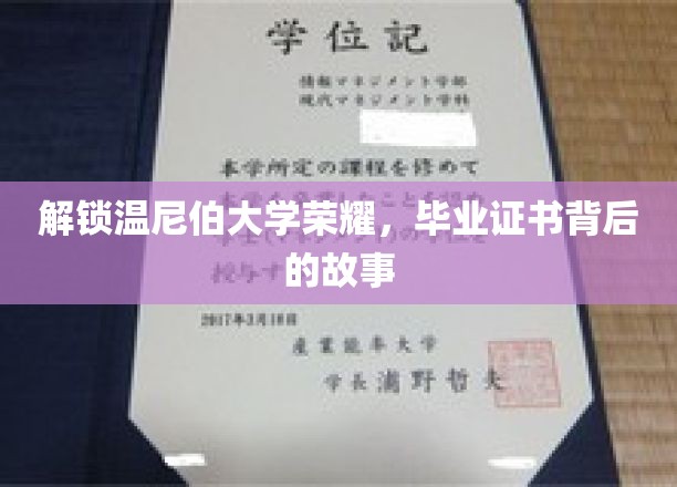 探寻温尼伯大学荣耀之源，毕业证书背后的传奇旅程