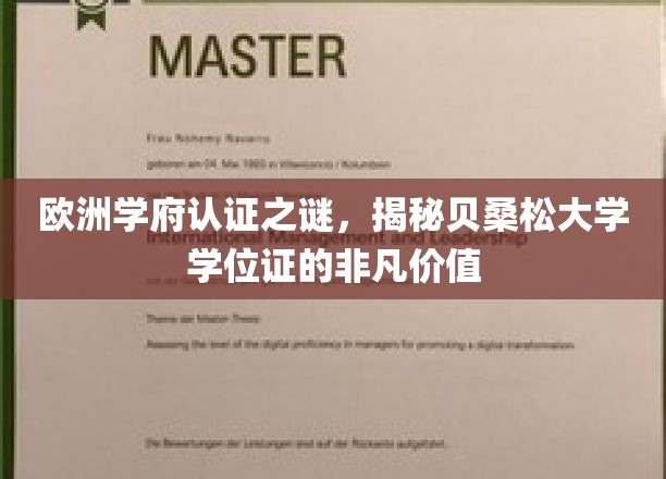 欧洲学术金钥匙，揭秘贝桑松大学学位证的珍贵内涵