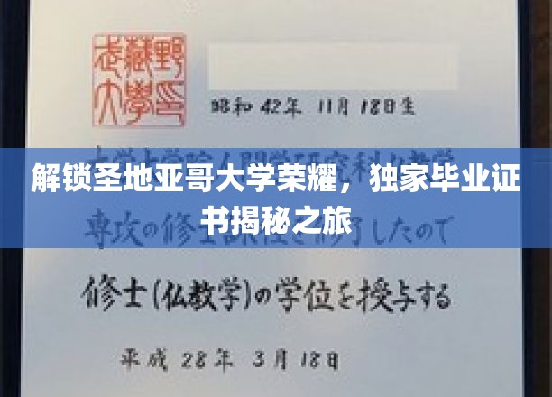 探寻圣地亚哥大学荣耀之谜，毕业证书背后的传奇之旅