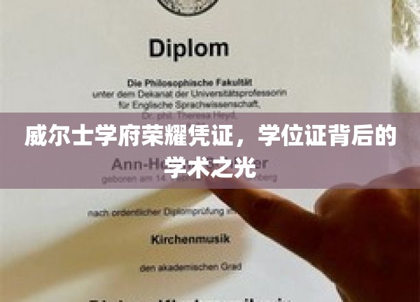 探寻威尔士名校荣耀，学位证映照的学术辉煌之路