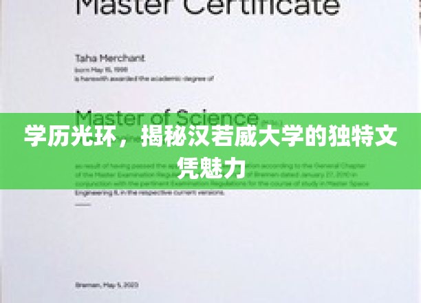 汉若威大学文凭，揭开学历背后的非凡价值
