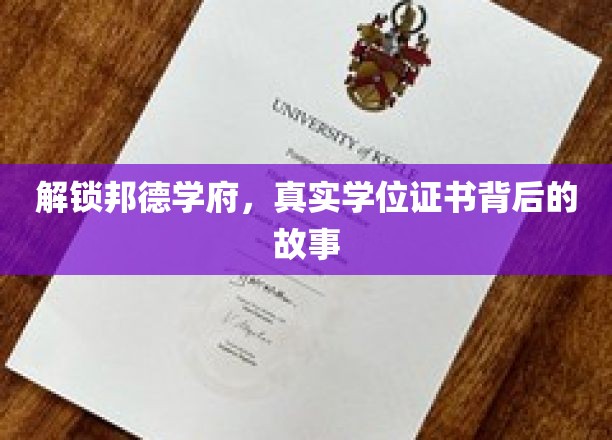 揭开邦德学府学位证书的神秘面纱