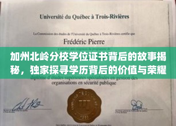 解码加州北岭学位证书，揭秘学历之光背后的荣耀与价值
