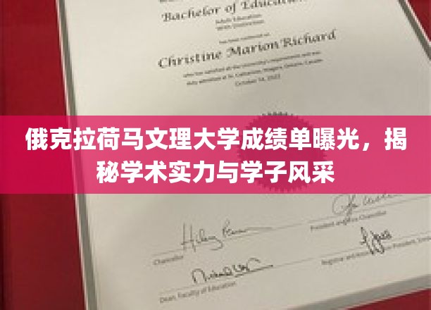 俄克拉荷马文理大学成绩单大揭秘，一睹学术实力与学子风采风采