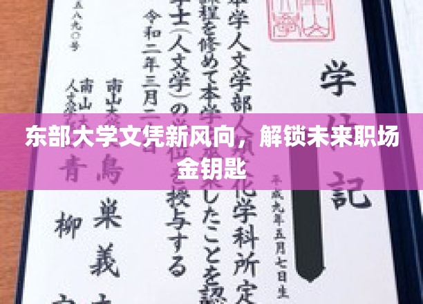 东部大学文凭新趋势，开启未来职场新篇章