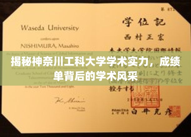 探寻神奈川工科大学学术之光，揭秘辉煌成绩背后的独特风采