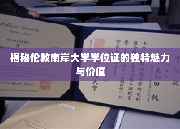 伦敦南岸学位证书，揭秘非凡荣耀背后的独特吸引力