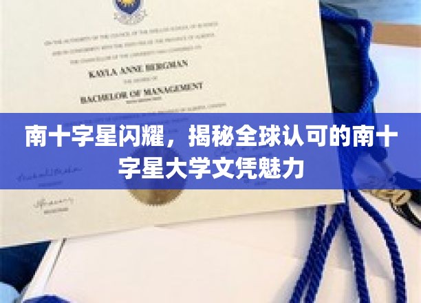 南十字星闪耀，揭秘全球认可的南十字星大学文凭魅力