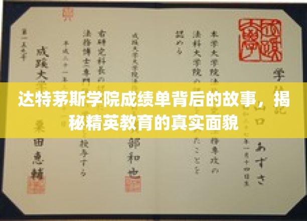 达特茅斯学院成绩单背后的故事，揭示精英教育的真实面貌