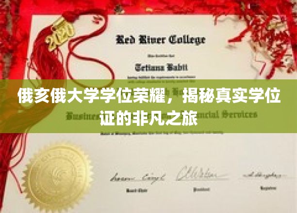 探寻俄亥俄大学学位荣耀，揭秘非凡学位证的神秘旅程