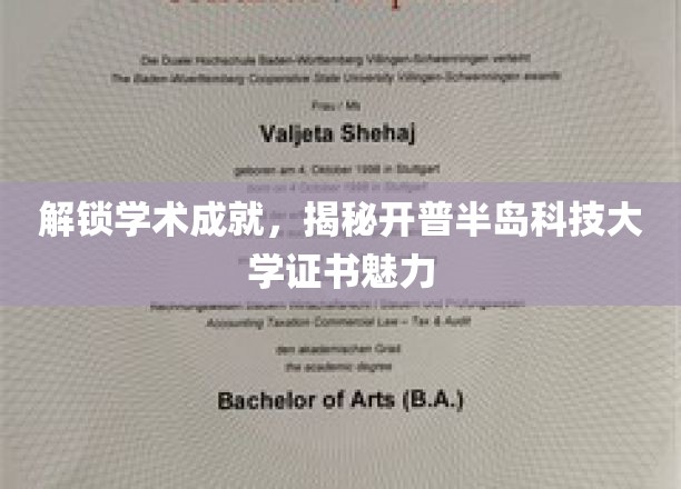 解锁学术成就，揭秘开普半岛科技大学证书魅力