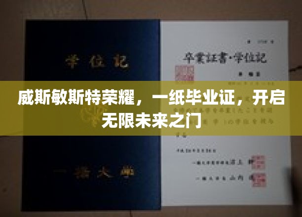 威斯敏斯特荣耀启航，毕业证解锁无限未来新篇章