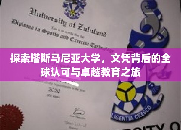 穿越塔斯马尼亚教育之光，揭秘国际认可的文凭之旅