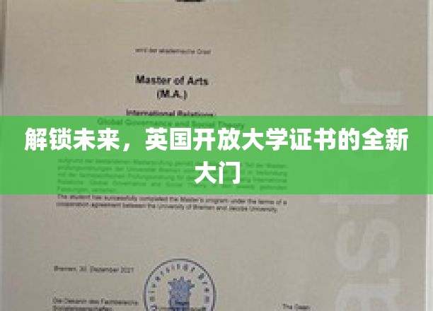 未来之门钥匙，英国开放大学证书革新之路