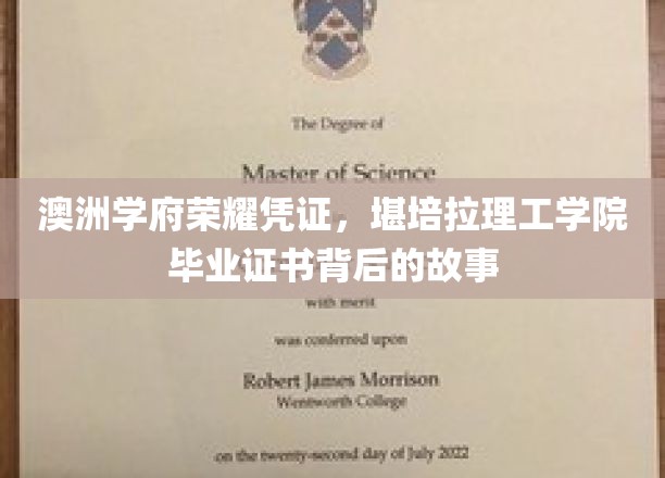 探寻澳洲学府荣耀之光，揭秘堪培拉理工学院证书背后的传奇历程