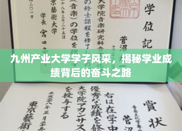砥砺前行，九州学子描绘学业卓越的奋斗轨迹