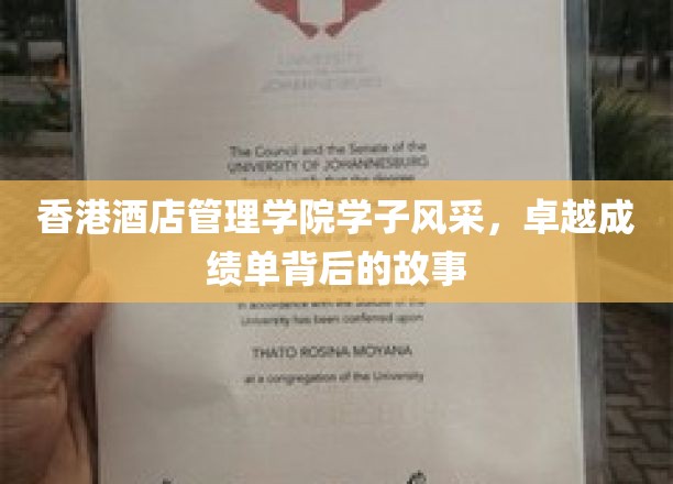 香港酒店管理学院精英崛起，揭开学子卓越成就的幕后传奇