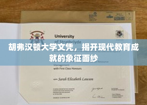 胡弗汉顿大学文凭，揭开现代教育成就的璀璨光芒