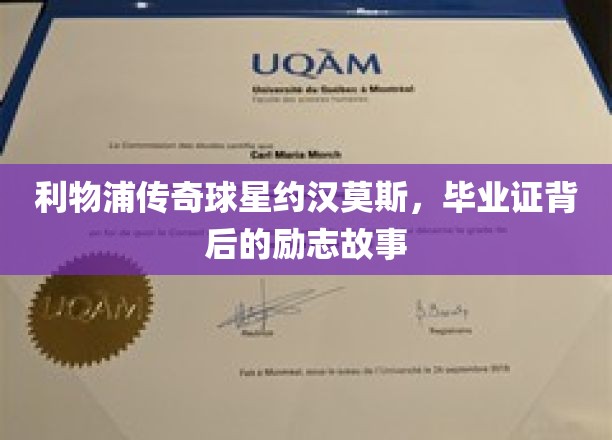约汉·莫斯，利物浦传奇的毕业证背后的励志征程
