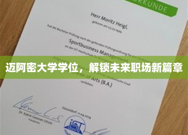 迈阿密大学学位，开启未来职场新篇章