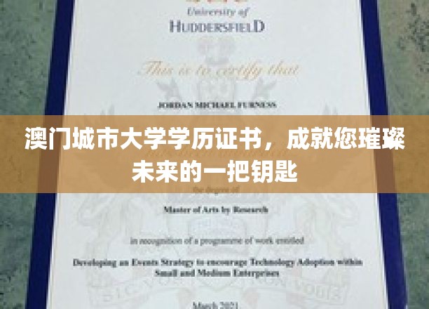 澳门城市大学学历证书，开启您璀璨未来之门的钥匙