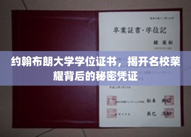 约翰布朗大学荣耀证照揭秘，名校背后的非凡证书故事