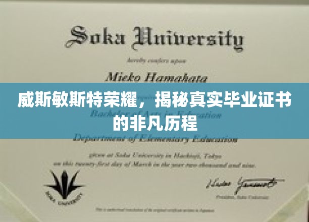 威斯敏斯特荣耀传承，探寻毕业证书背后的非凡旅程