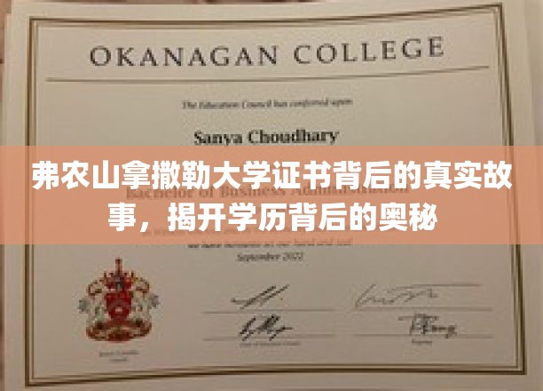 揭开弗农山拿撒勒大学证书之谜，探寻学历背后的不为人知篇章