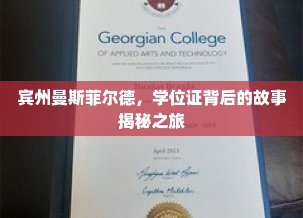宾州曼斯菲尔德，学位证背后的传奇探寻之旅