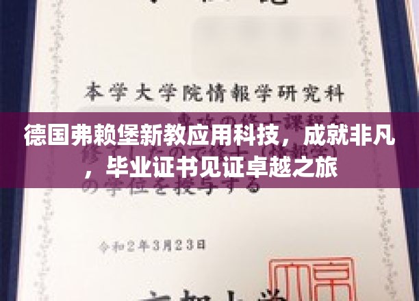 弗赖堡新教科技学院，毕业证书背后的非凡卓越之旅