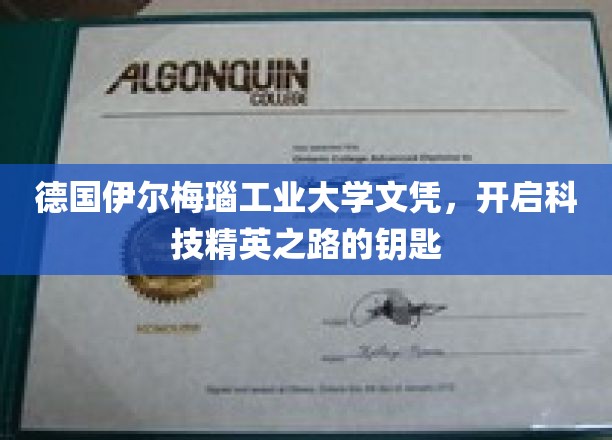 解锁未来科技精英的德国伊尔梅瑙工业大学文凭之路