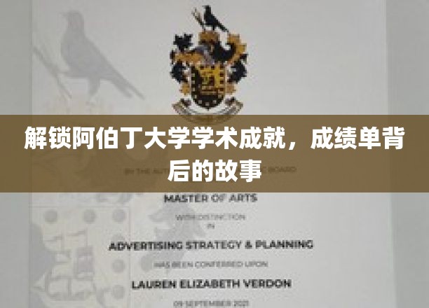 解锁阿伯丁大学学术成就，成绩单背后的故事