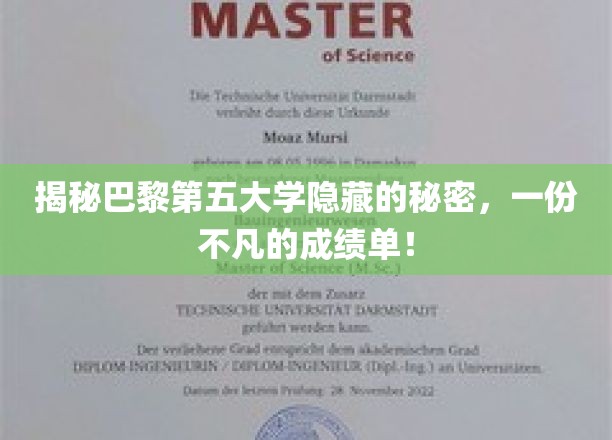 巴黎第五大学背后的传奇故事，揭开不凡成就的神秘面纱