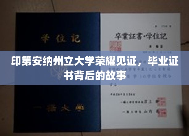 印第安纳州立大学荣耀时刻，揭秘毕业证书背后的传奇故事