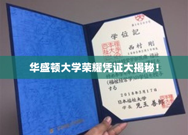 华盛顿大学独家荣耀证书背后的故事大公开