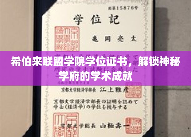 希伯来联盟学院学位证书，解锁神秘学府的学术成就