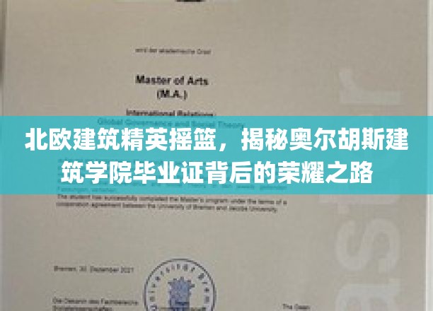 探寻北欧建筑巅峰，奥尔胡斯建筑学院荣耀毕业证背后的传奇之旅