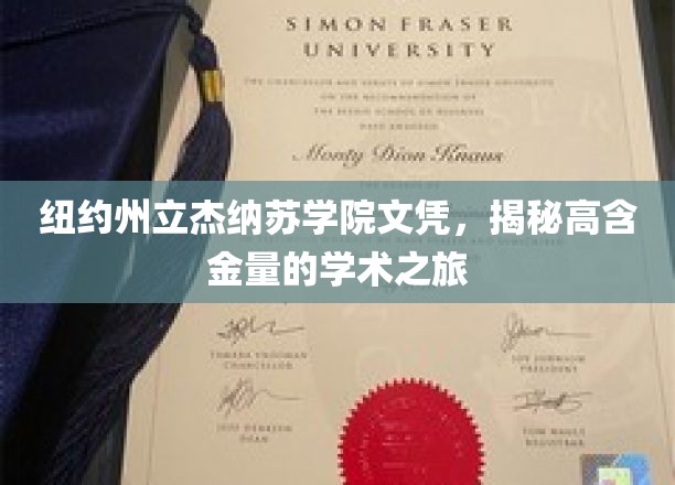 纽约州立杰纳苏学院文凭，揭秘高含金量的学术之旅