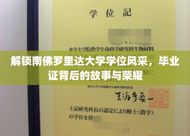 探寻南佛罗里达大学荣耀之路，毕业证书背后的传奇与辉煌