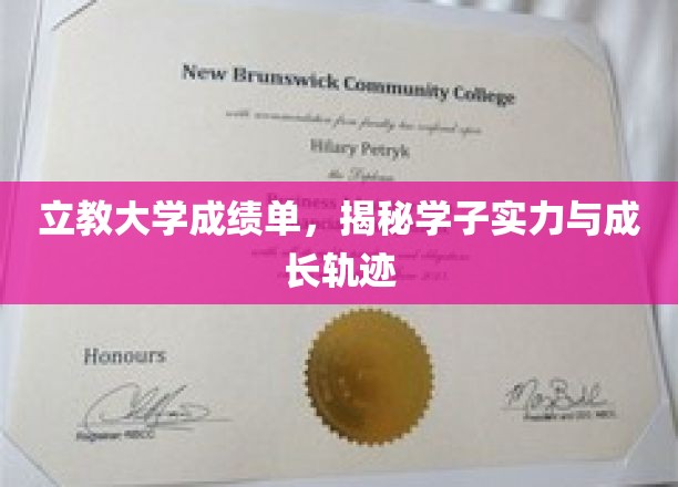 立教大学成绩单，揭秘学子实力与成长轨迹