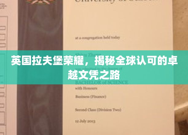 解码拉夫堡传奇，探寻国际认可的顶尖学位奥秘