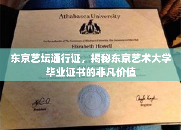 东京艺术通行证，解码东京艺术大学毕业证书的独特价值