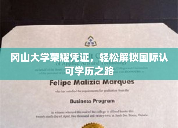 冈山大学荣耀凭证，轻松解锁国际认可学历之路