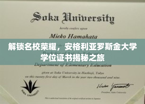 解锁名校荣耀，安格利亚罗斯金大学学位证书揭秘之旅
